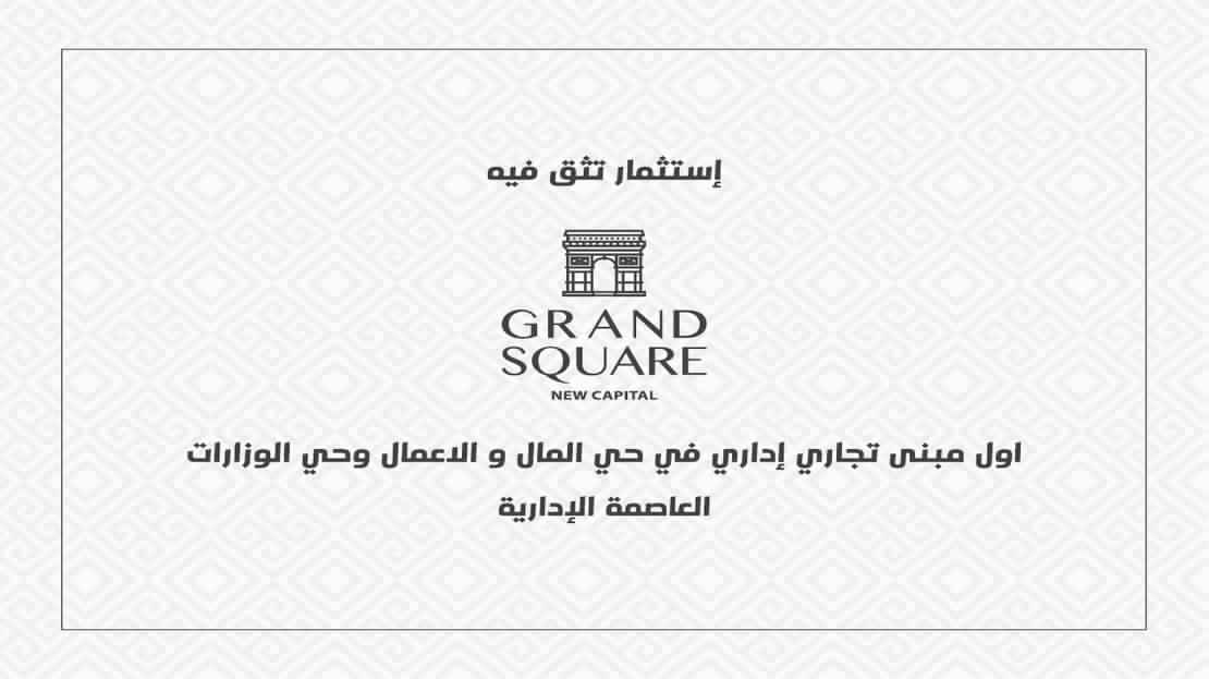 جراند سكوير مول العاصمة الأدارية