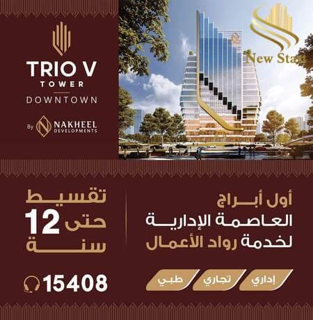 تريو في تاور العاصمة الإدارية Trio v Tower New Capital