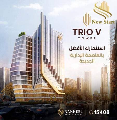 تريو في تاور العاصمة الإدارية Trio v Tower New Capital