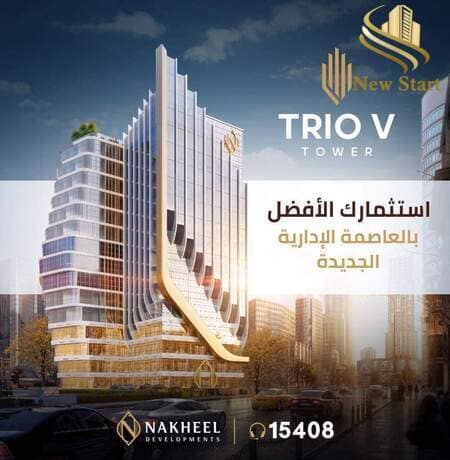 تريو في تاور العاصمة الإدارية Trio v Tower New Capital