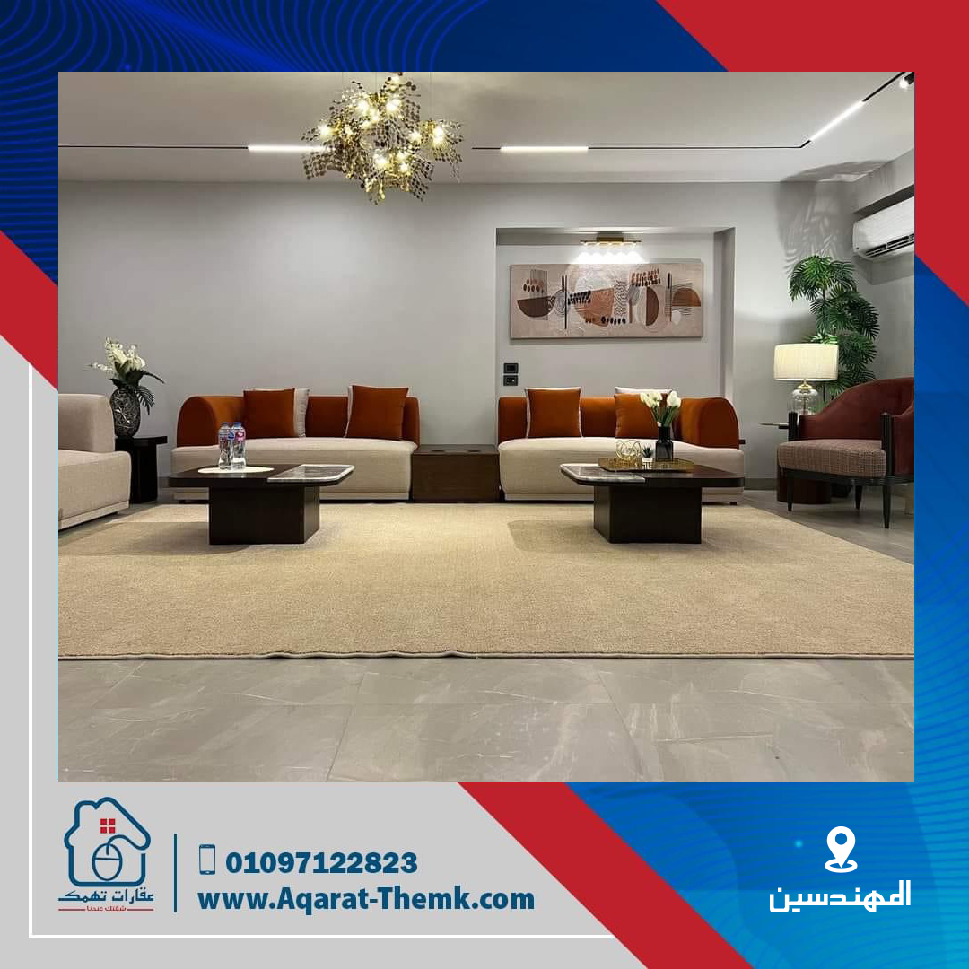 شقة بالمهندسين