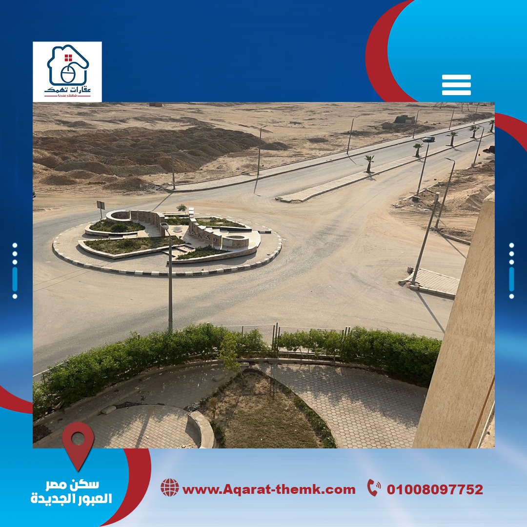 شقه سكن مصر العبور الجديدة
