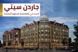 كمبوند جاردن سيتي العاصمة الإدارية الجديدة new garden city new capital تفاصيل واسعار