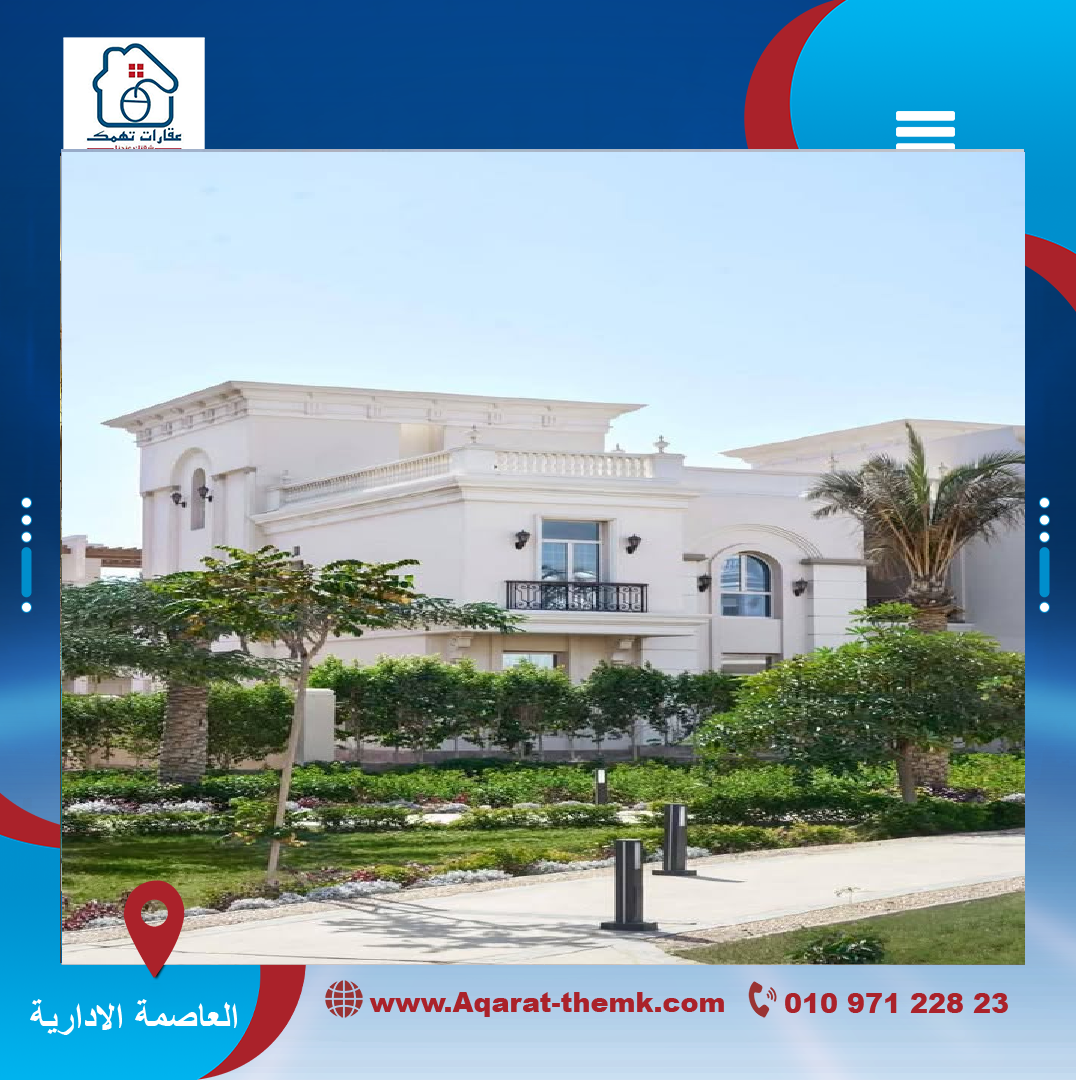 تاون هاوس للبيع بكمبوند Granville في R5 العاصمة الإدارية