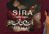 كمبوند سيرة القاهرة الجديدة Sira New Cairo تفاصيل وأسعار