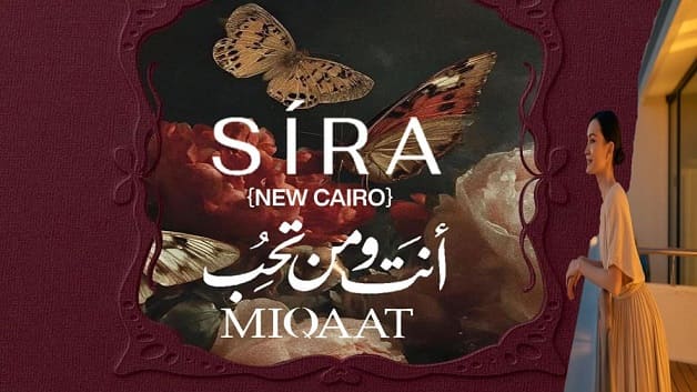 كمبوند سيرة القاهرة الجديدة Sira New Cairo تفاصيل وأسعار