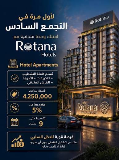 فندق ريحان العاصمة الإدارية Rayhaan New Capital الأسعار والأقساط